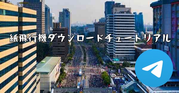 紙飛行機ダウンロードチュートリアル