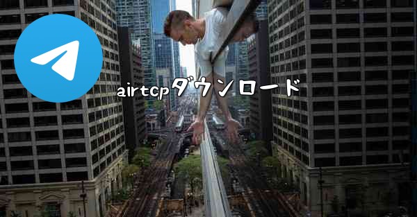airtcpダウンロード