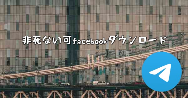 非死ない可facebookダウンロード