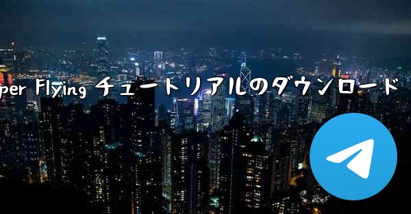 Android Paper Flying チュートリアルのダウンロード