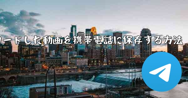 ダウンロードした動画を携帯電話に保存する方法