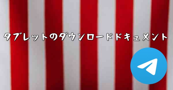 Huawei タブレットのダウンロードドキュメント