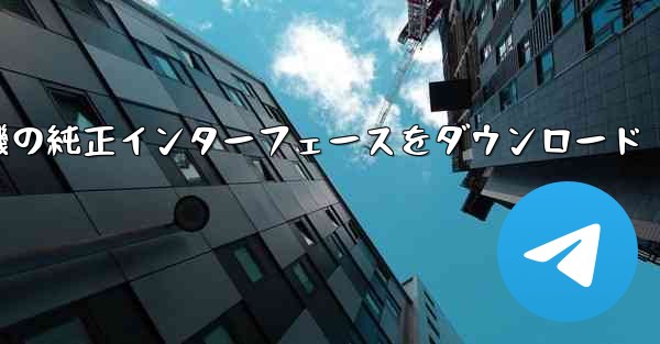 航空機の純正インターフェースをダウンロード