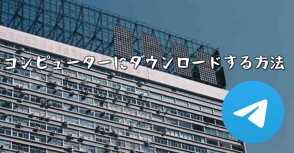 飛行機シミュレーションをコンピューターにダウンロードする方法