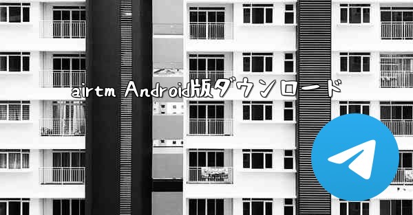 airtm Android版ダウンロード