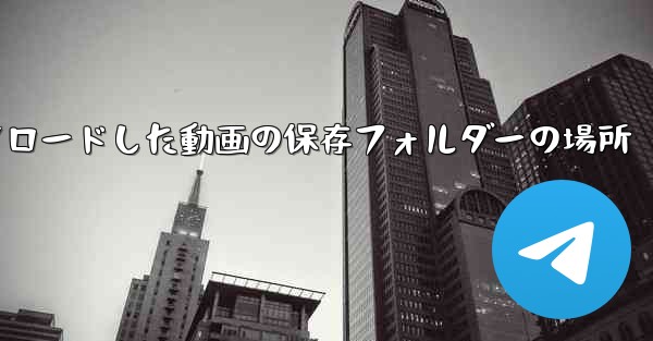 携帯電話にダウンロードした動画の保存フォルダーの場所