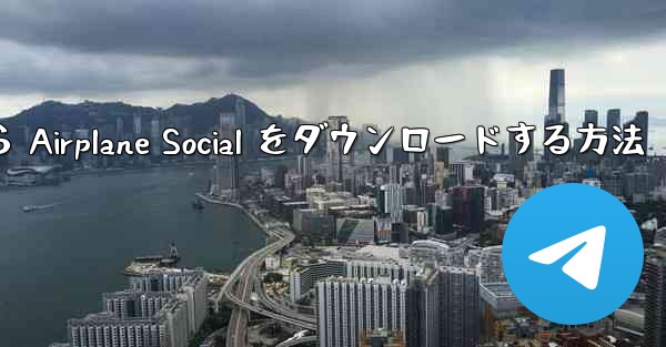 <b>Apple から Airplane Social をダウンロードする方法</b>