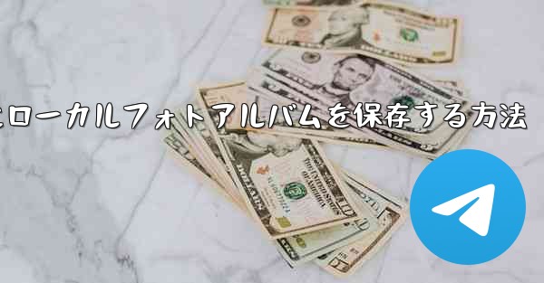 CCTVビデオをダウンロードするときにローカルフォトアルバムを保存する方法