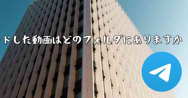 b局からダウンロードした動画はどのフォルダにありますか