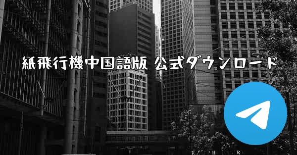 紙飛行機中国語版 公式ダウンロード