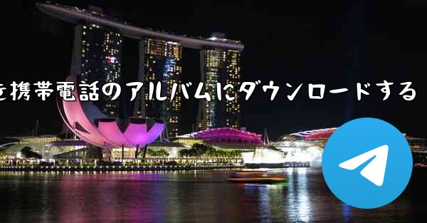 ステーション b の完全なビデオを携帯電話のアルバムにダウンロードする