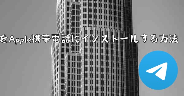 WeChatからダウンロードしたapkファイルをApple携帯電話にインストールする方法