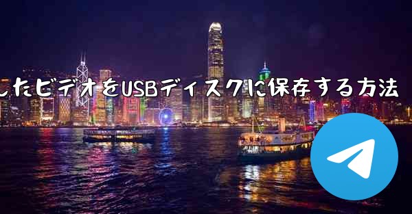 bステーションからダウンロードしたビデオをUSBディスクに保存する方法