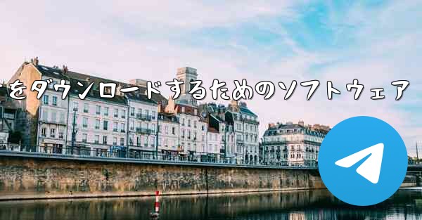 携帯電話にステーション B のビデオをダウンロードするためのソフトウェア