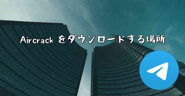 Aircrack をダウンロードする場所
