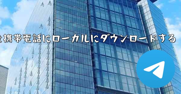 サイト b のビデオを携帯電話にローカルにダウンロードする