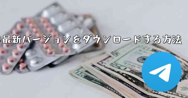 Simple Planeの最新バージョンをダウンロードする方法