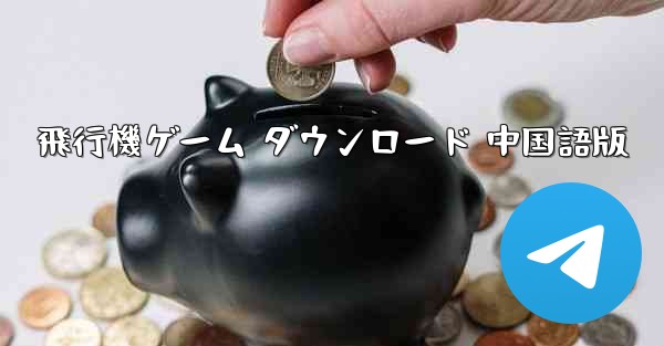 飛行機ゲーム ダウンロード 中国語版