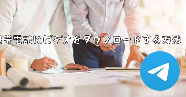 ステーションbから携帯電話にビデオをダウンロードする方法