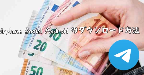 Airplane Social Android のダウンロード方法