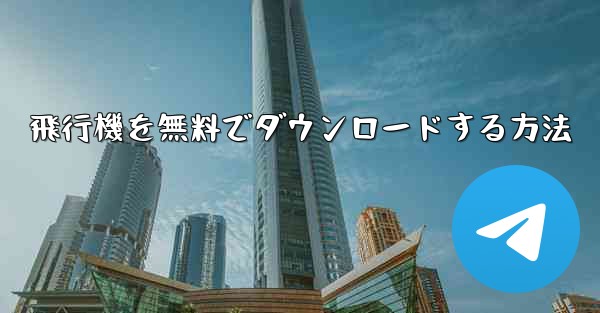 飛行機を無料でダウンロードする方法