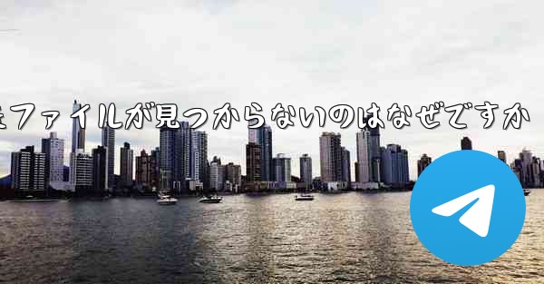 タブレットにダウンロードしたファイルが見つからないのはなぜですか