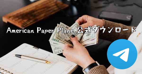 American Paper Plane 公式ダウンロード
