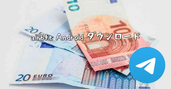 airbft Android ダウンロード