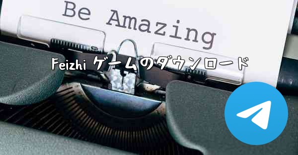 Feizhi ゲームのダウンロード