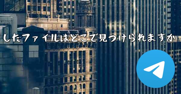 Apple iPad からダウンロードしたファイルはどこで見つけられますか