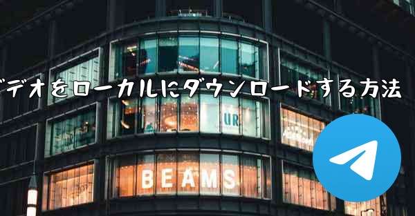 サイト b でビデオをローカルにダウンロードする方法