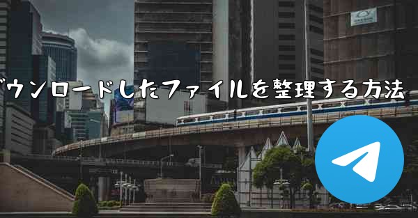 Huawei タブレットで Tencent からダウンロードしたファイルを整理する方法