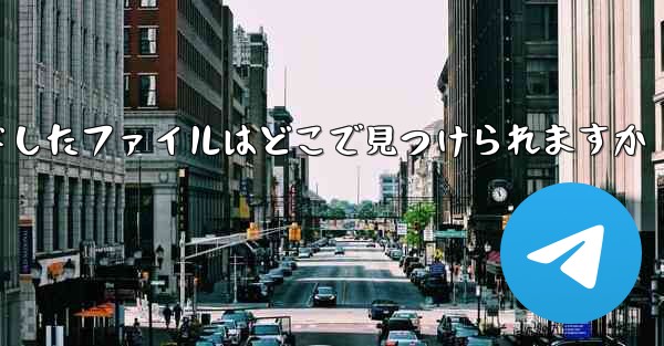 コンピューターにダウンロードしたファイルはどこで見つけられますか