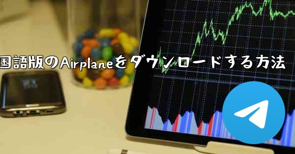 <b>iPhoneに中国語版のAirplaneをダウンロードする方法</b>