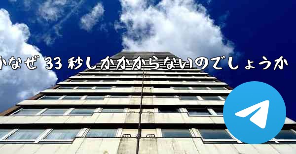 ステーション B からビデオをローカルにダウンロードするにはどうすればよいですかなぜ 33 秒しかかからないのでしょうか