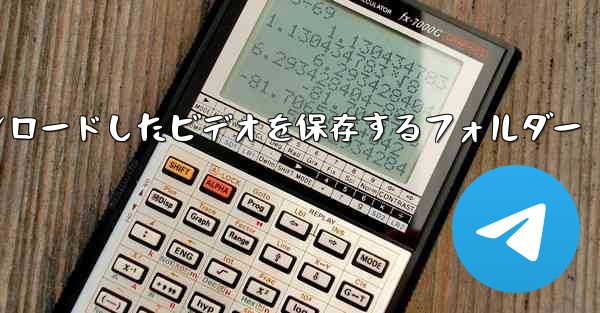 携帯電話でYoukuからダウンロードしたビデオを保存するフォルダー
