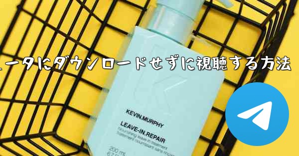 ウェブサイトBをコンピュータにダウンロードせずに視聴する方法