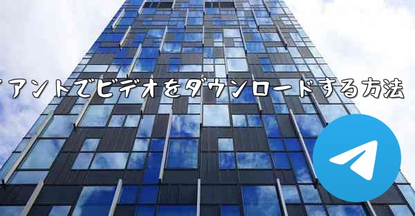 ステーション b コンピュータクライアントでビデオをダウンロードする方法