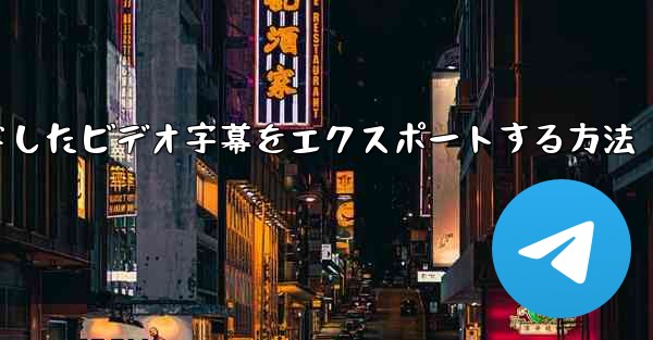 ステーション b からダウンロードしたビデオ字幕をエクスポートする方法