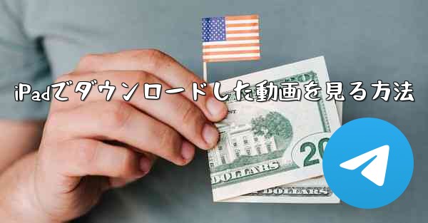 iPadでダウンロードした動画を見る方法