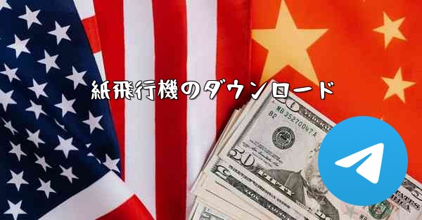 紙飛行機のダウンロード