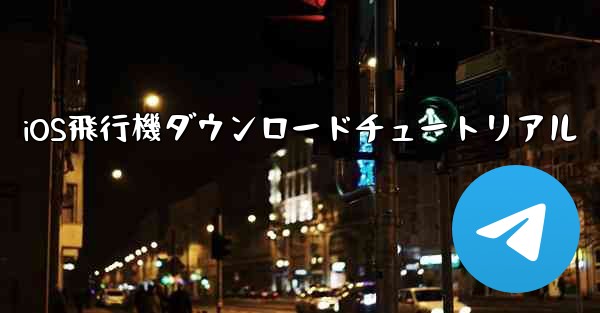 iOS飛行機ダウンロードチュートリアル