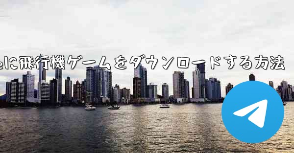 iPhoneに飛行機ゲームをダウンロードする方法