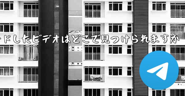 PC 版 Station B からダウンロードしたビデオはどこで見つけられますか