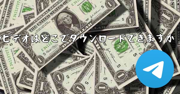 CCTVビデオはどこでダウンロードできますか