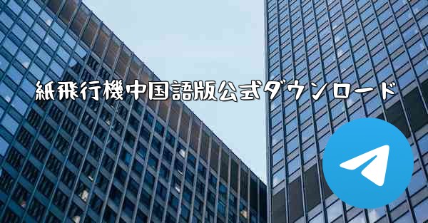 紙飛行機中国語版公式ダウンロード
