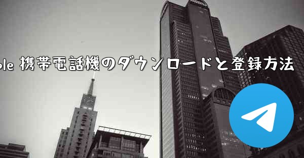 Apple 携帯電話機のダウンロードと登録方法