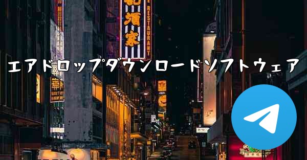 エアドロップダウンロードソフトウェア