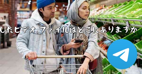 Samsung 携帯電話の Thunder からダウンロードしたビデオ ファイルはどこにありますか