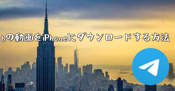 サイトbの動画をiPhoneにダウンロードする方法